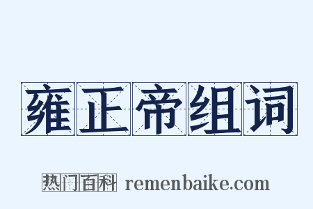 雍正帝组词是什么意思的图片
